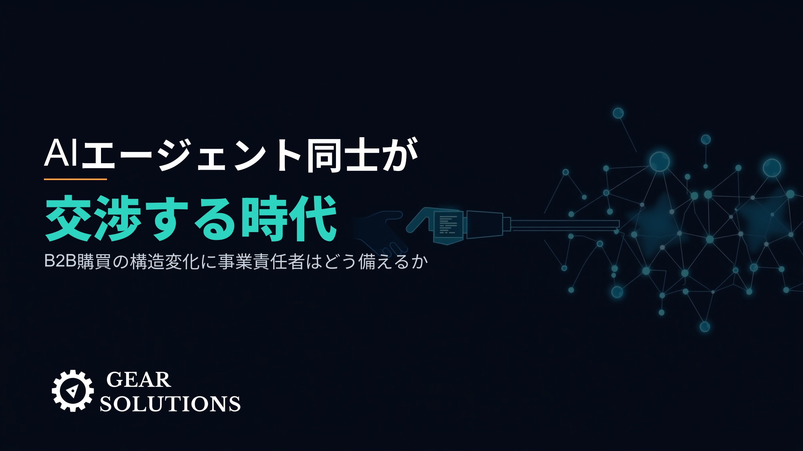 AIエージェント同士が交渉する時代――B2B購買の構造変化に、事業責任者はどう備えるか