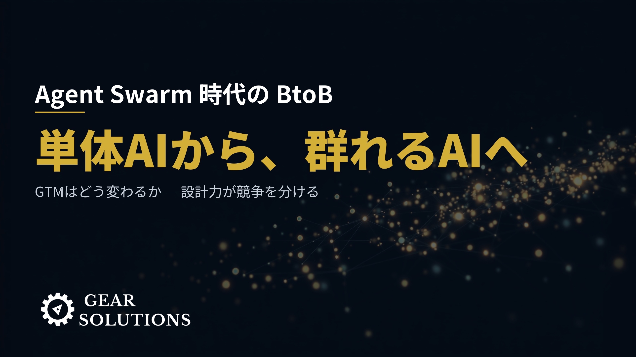 Agent Swarm時代のBtoB ─ 単体AIから「群れるAI」へ、GTMはどう変わるか