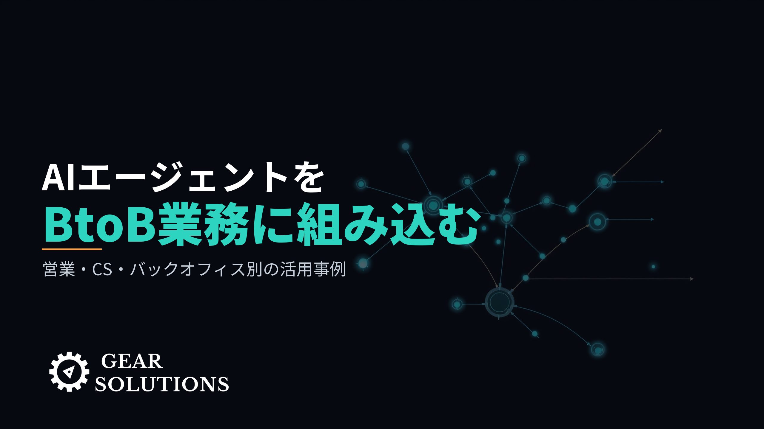 AIエージェントをBtoB業務にどう組み込むか？営業・CS・バックオフィス別の活用事例