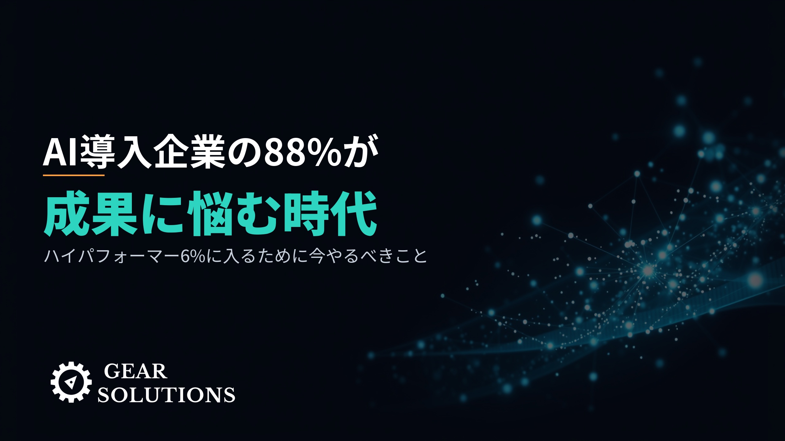 AI導入企業の88%が成果に悩む時代――「ハイパフォーマー6%」に入るために中堅B2B企業が今やるべきこと