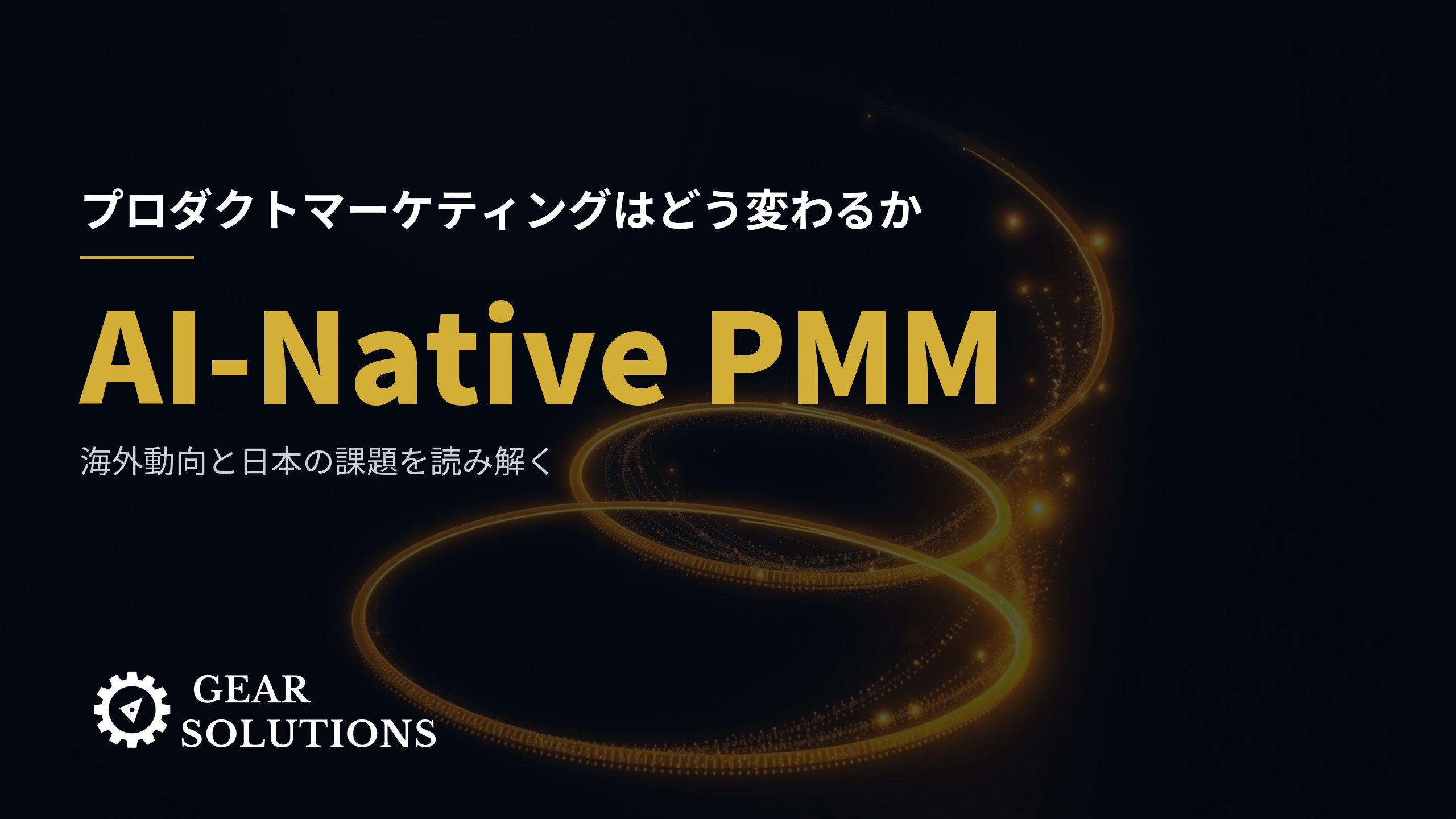 AI-Native PMMはプロダクトマーケティングをどう変えるか——海外動向と日本の課題を読み解く