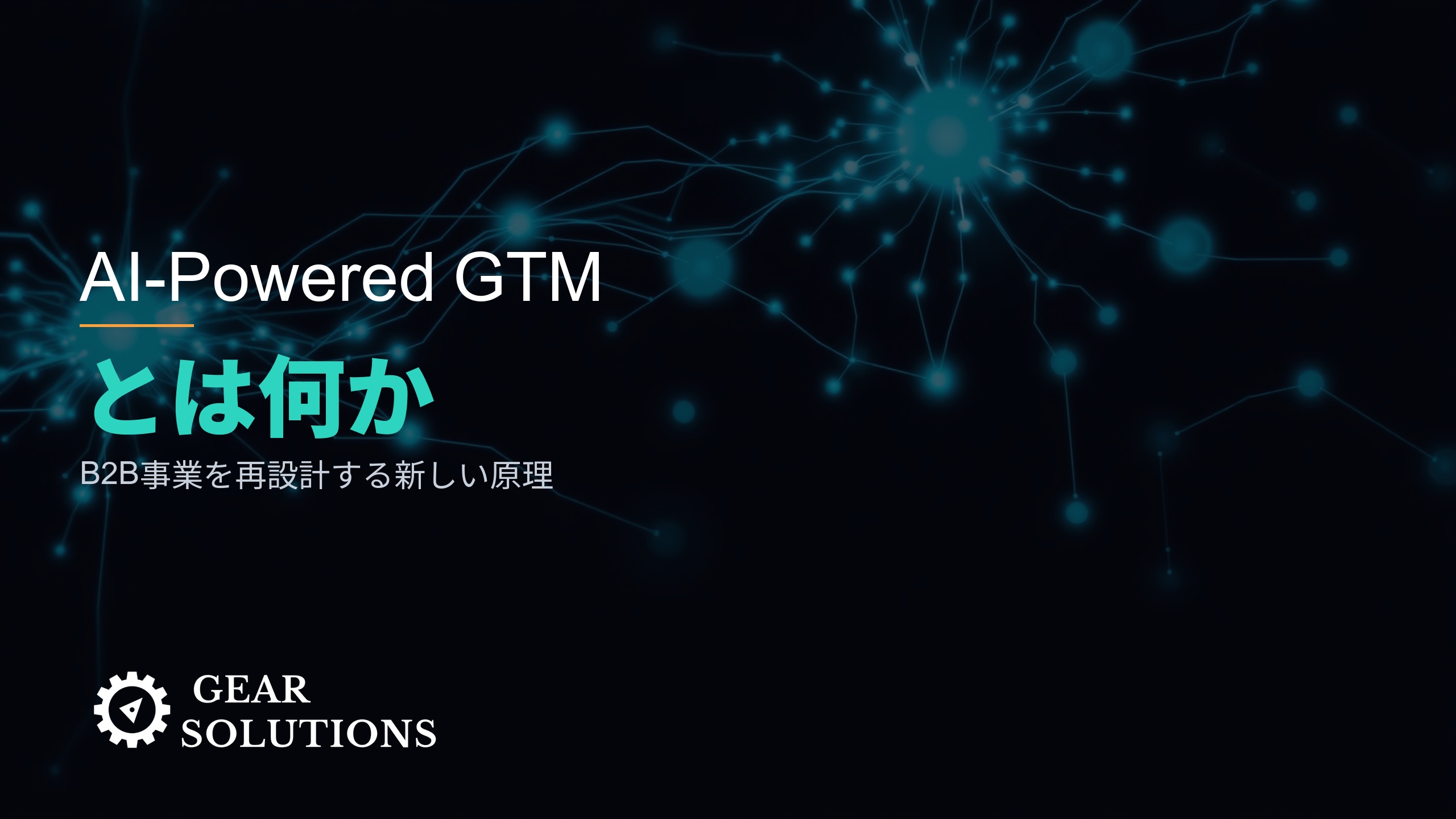 AI-Powered GTM とは何か ―― B2B事業を再設計する新しい原理