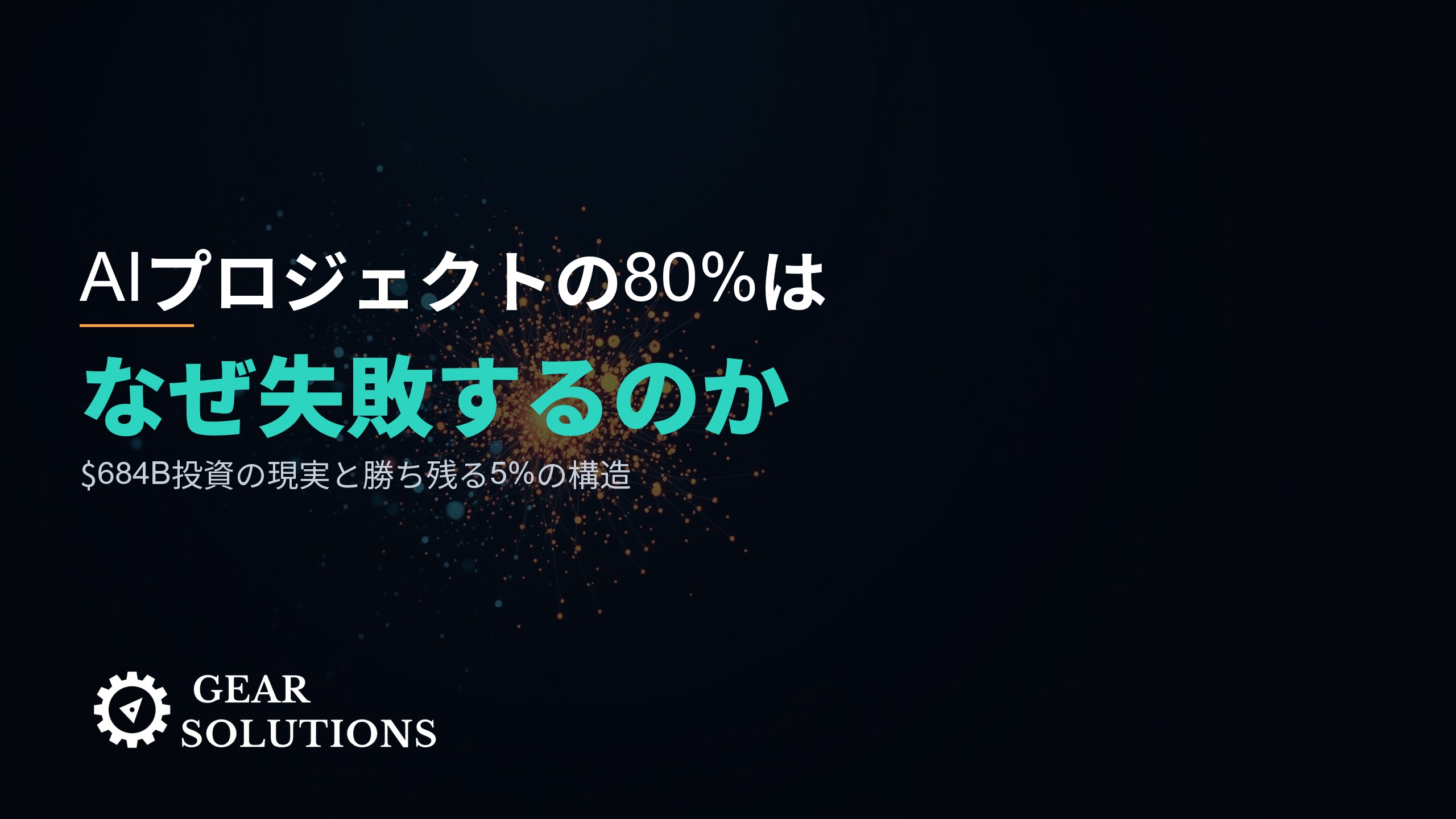 なぜAIプロジェクトの80%は失敗するのか？ ―― $684B投資の現実と、勝ち残る5%の構造