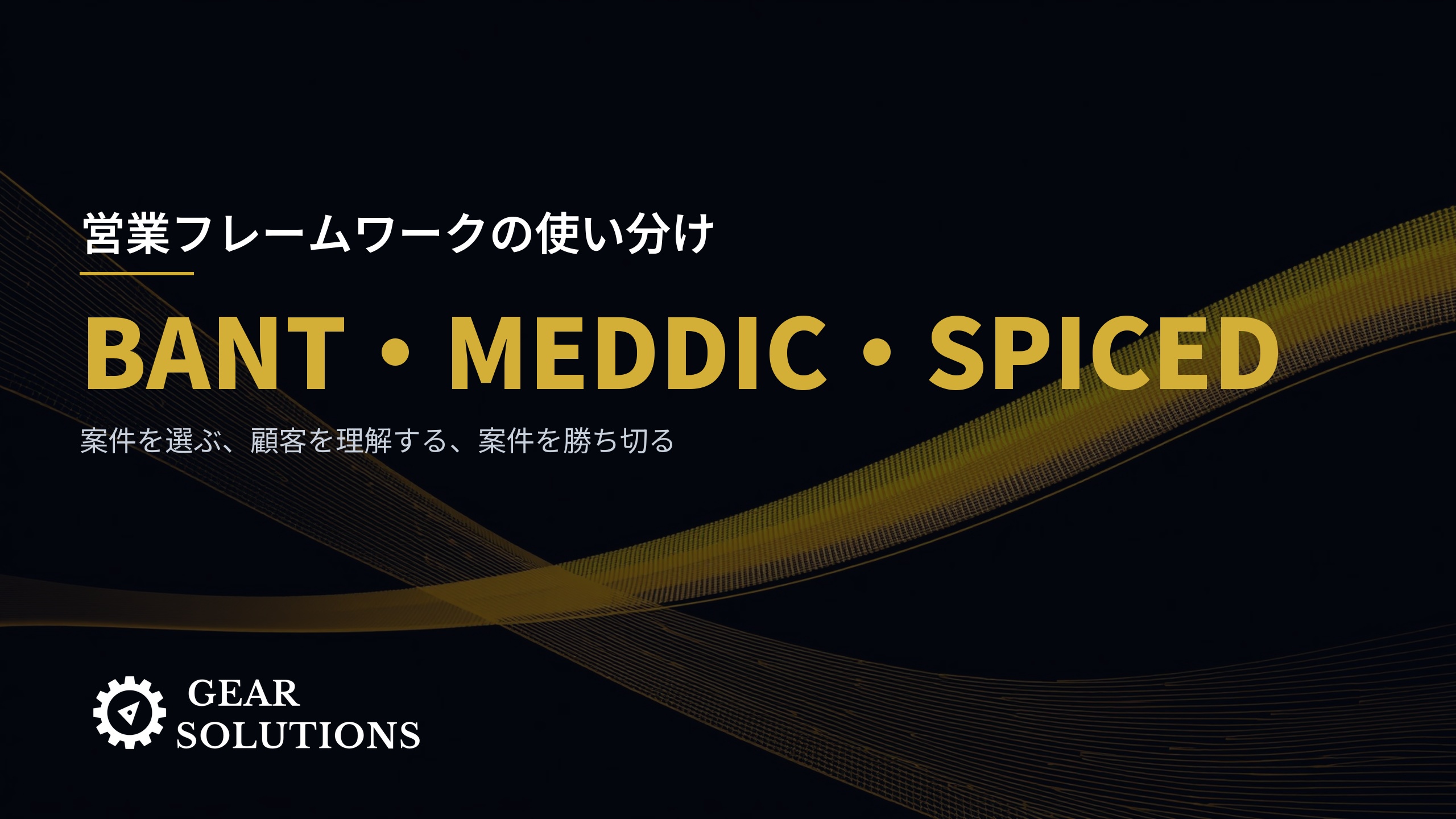 BANT・MEDDIC・SPICEDの違いとは？営業フレームワークの使い分けを解説