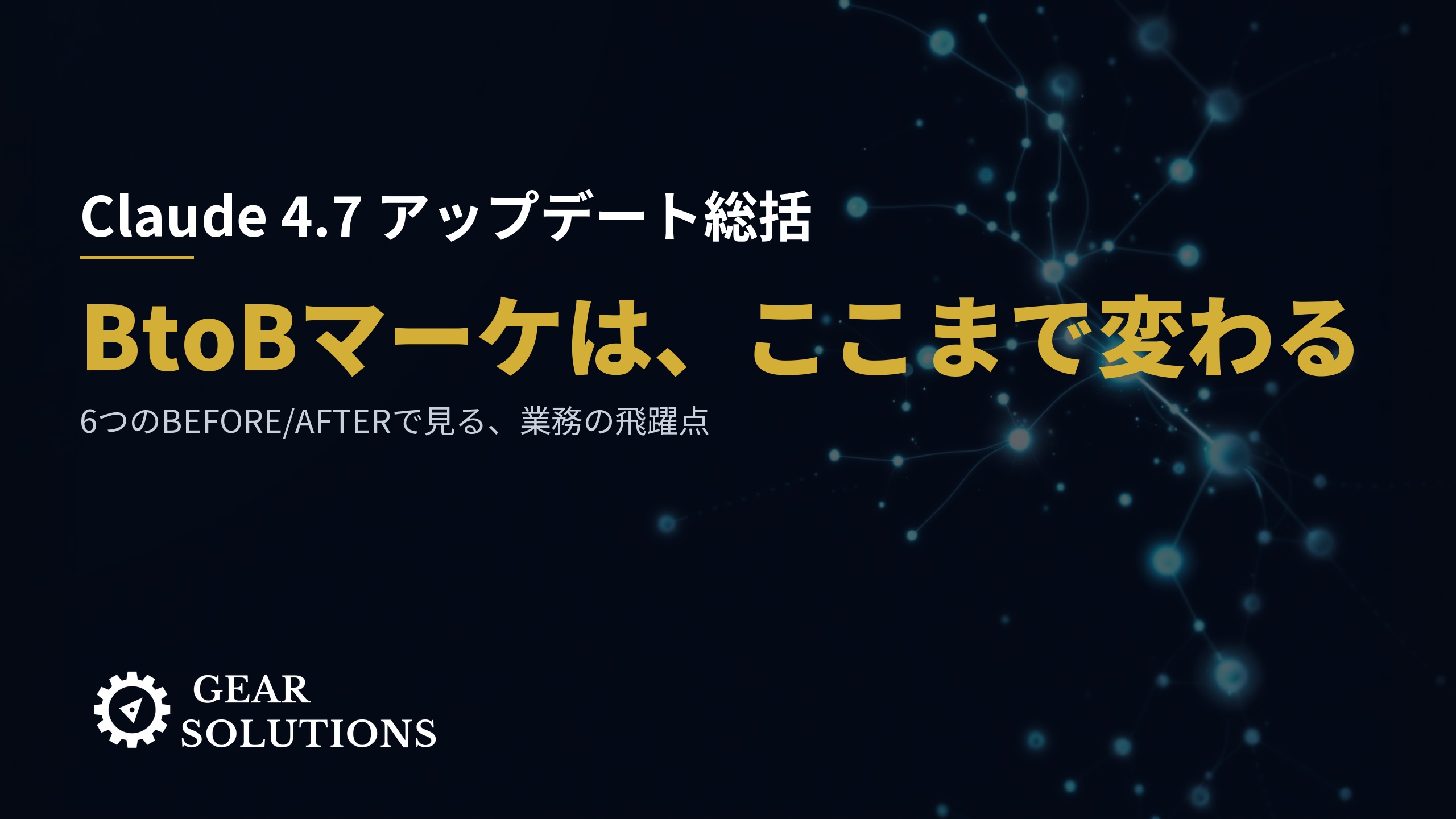 Claude 4.7アップデート総括 — BtoBマーケティングがここまで変わる