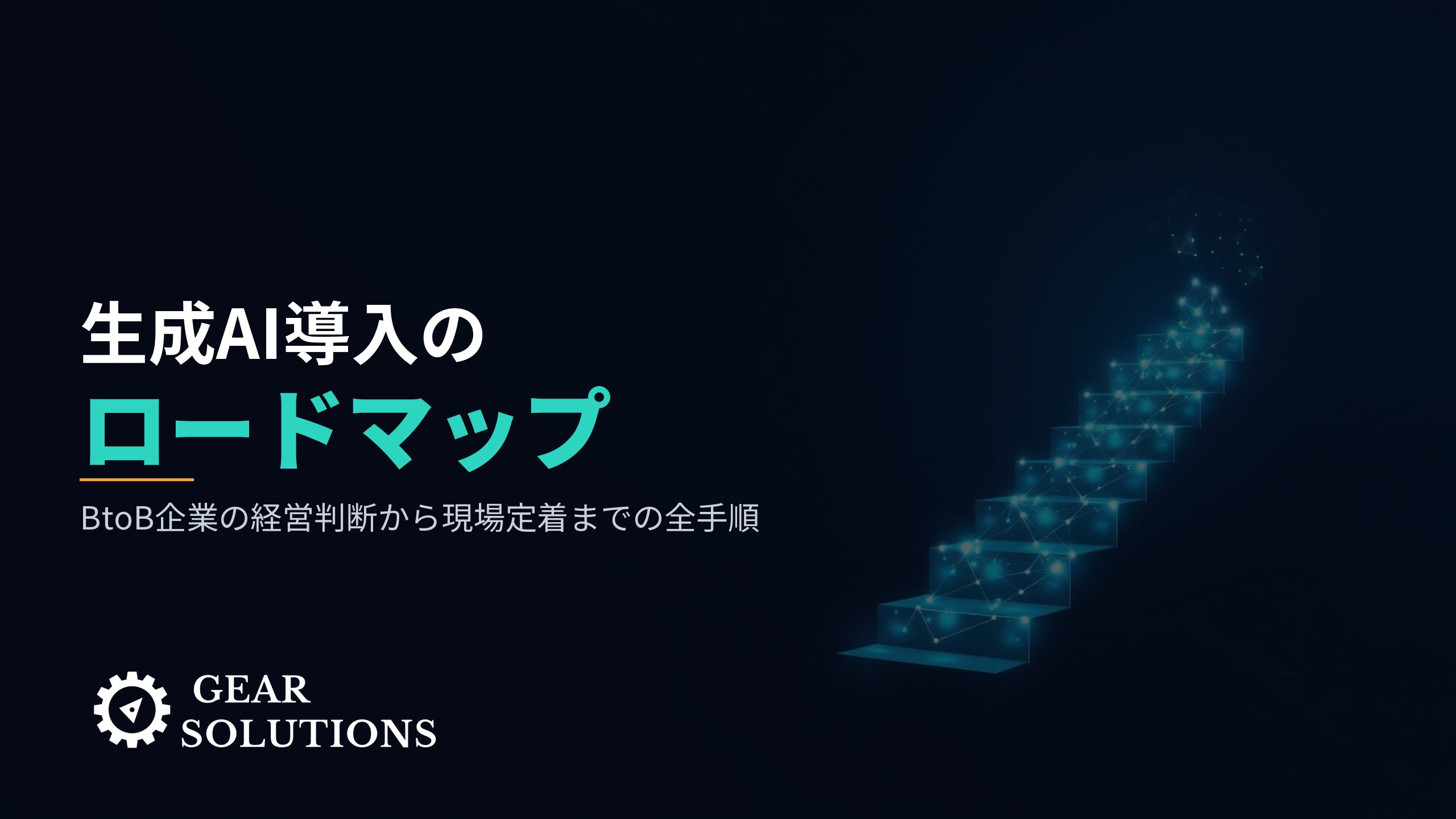 BtoB企業のための生成AI導入ロードマップ｜経営判断から現場定着までの全手順