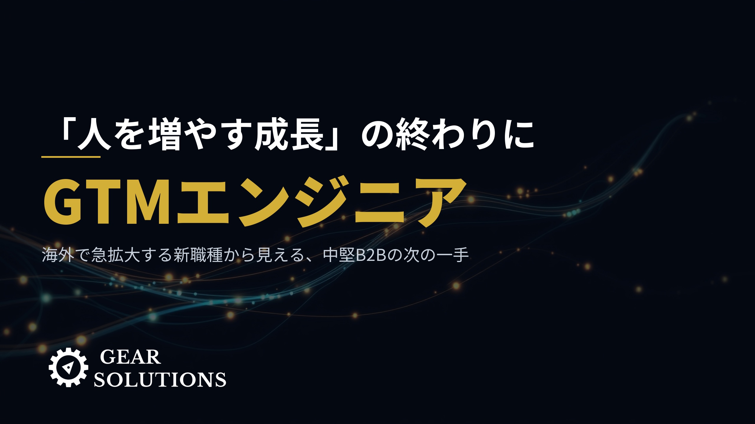 「営業を増やしても売上が伸びない」中堅B2Bへ——海外で急拡大する『GTMエンジニア』という新職種から見える次の一手