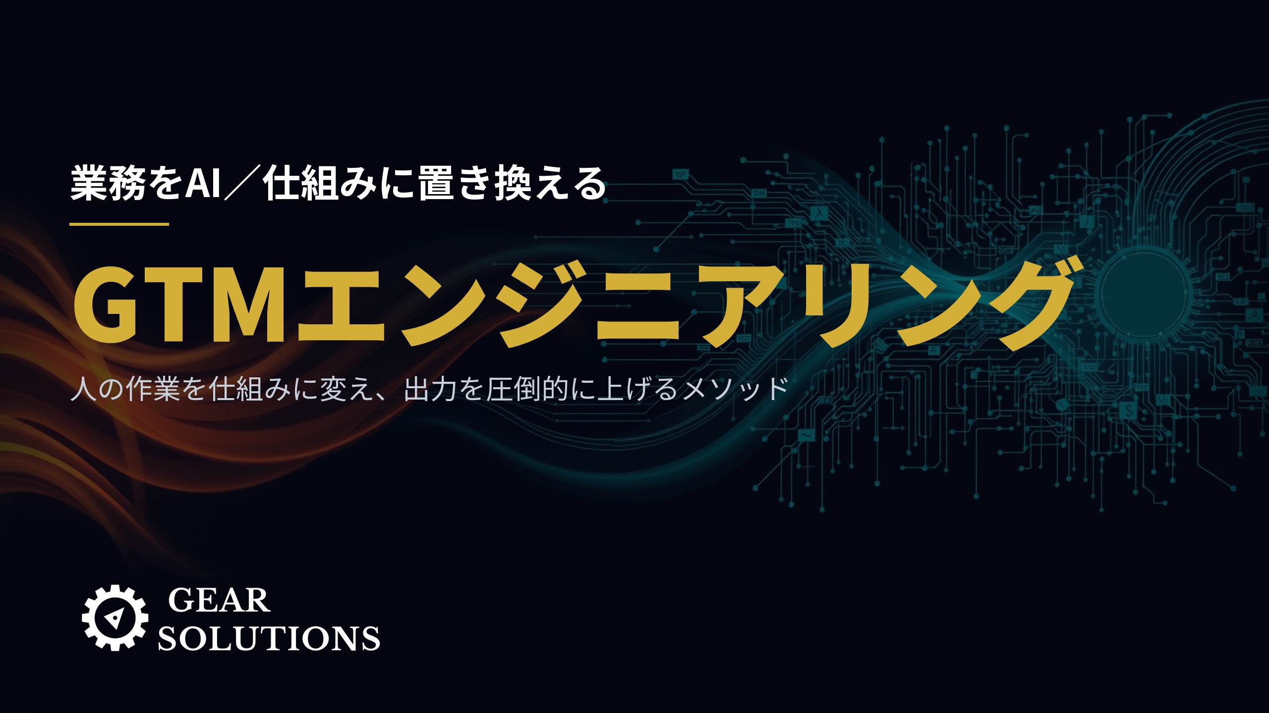 GTMエンジニアリングとは何か——既存業務をAIで自動化し、圧倒的に出力を上げるメソッド