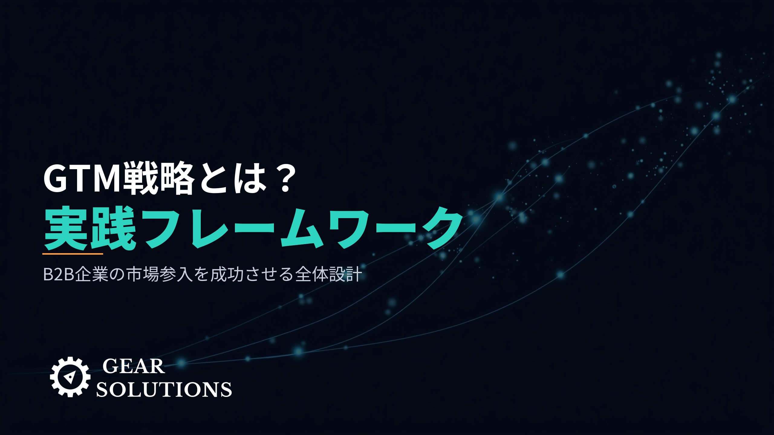 GTM戦略とは？BtoB企業の市場参入を成功させる実践フレームワーク