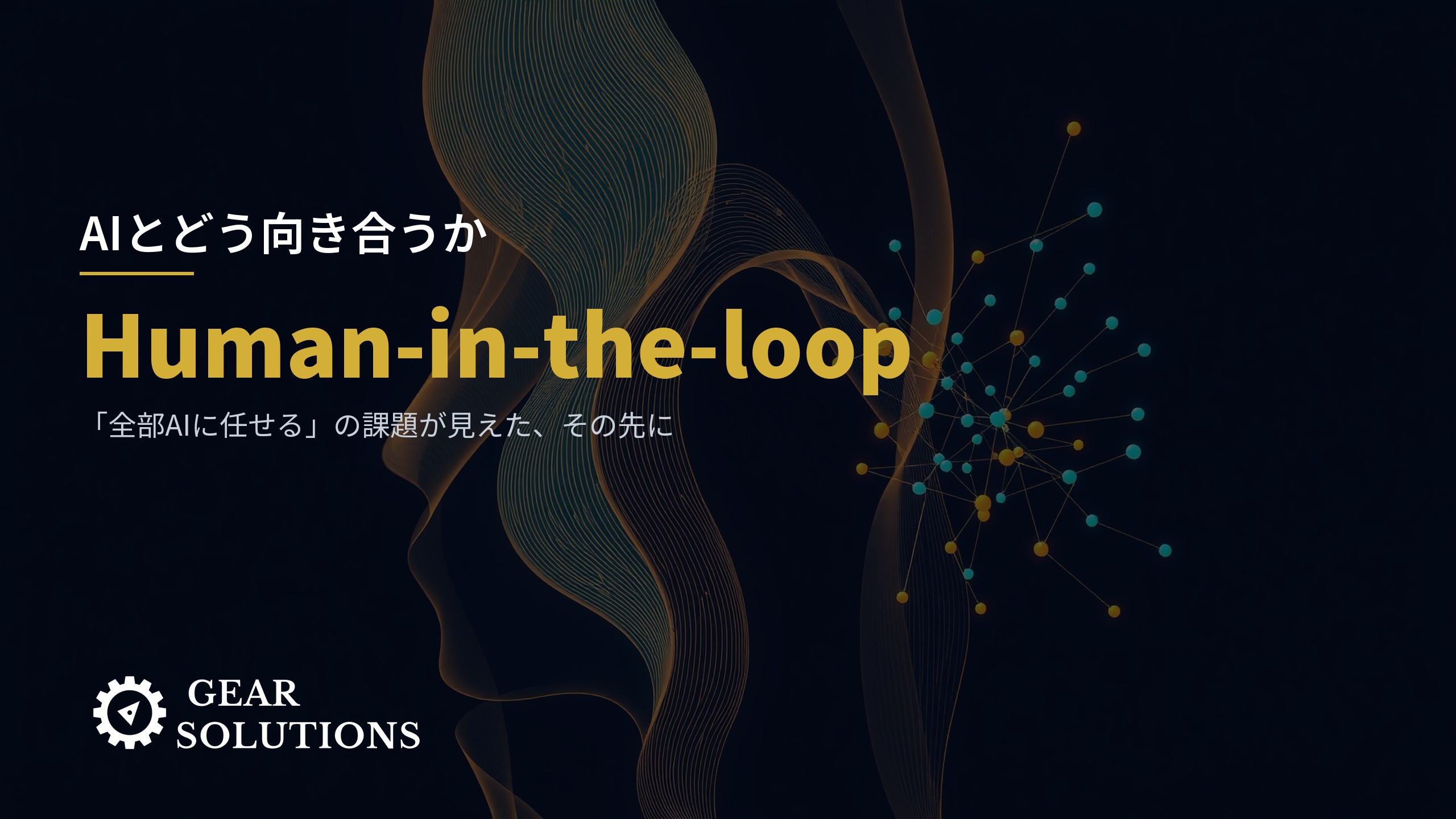 Human-in-the-loopとは何か ──「AIに全部任せる」の課題が見えたいま、私たちはどうAIと向き合うか