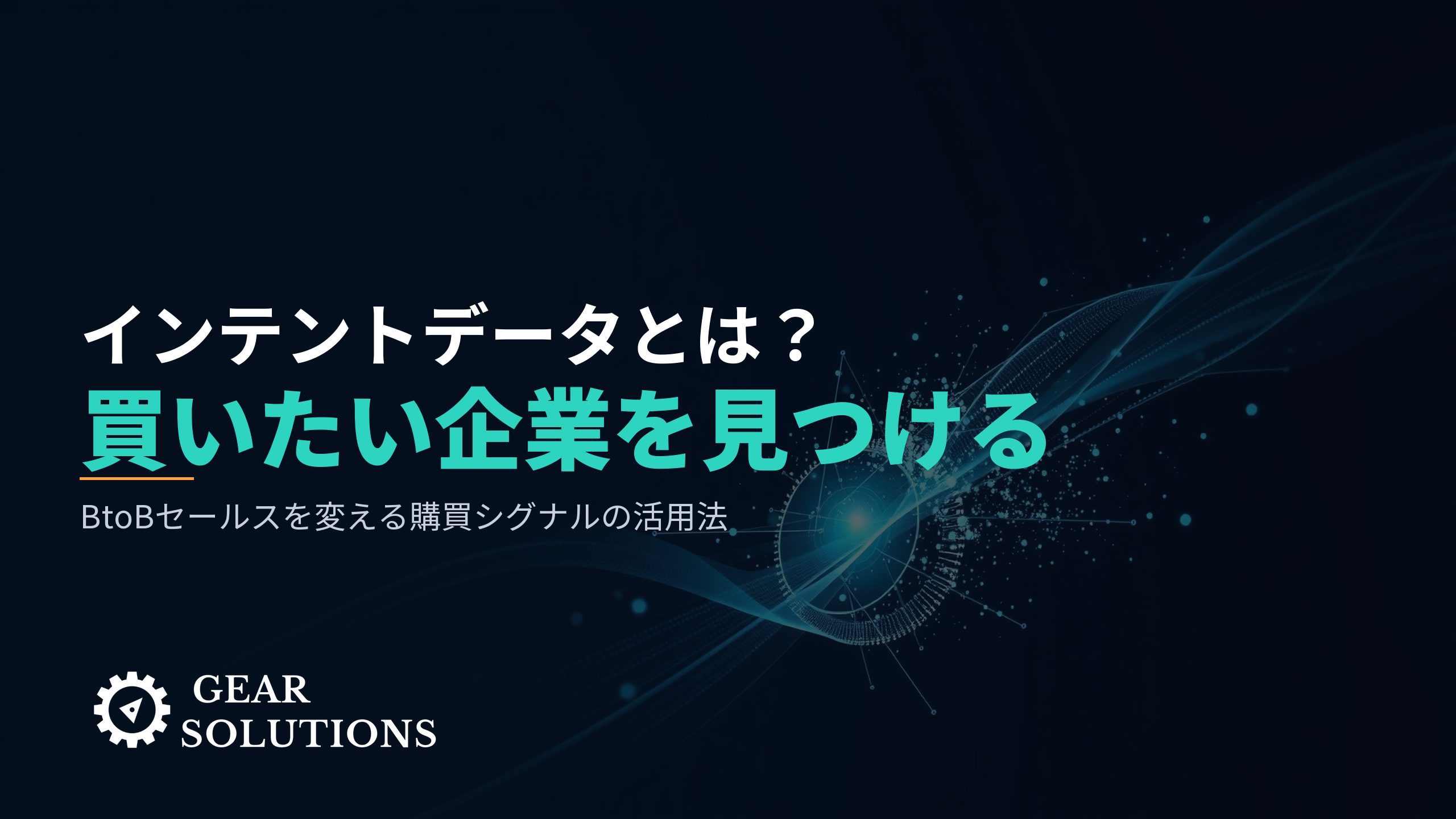 インテントデータとは？BtoBセールスの「買いたい企業」を見つける技術と活用法