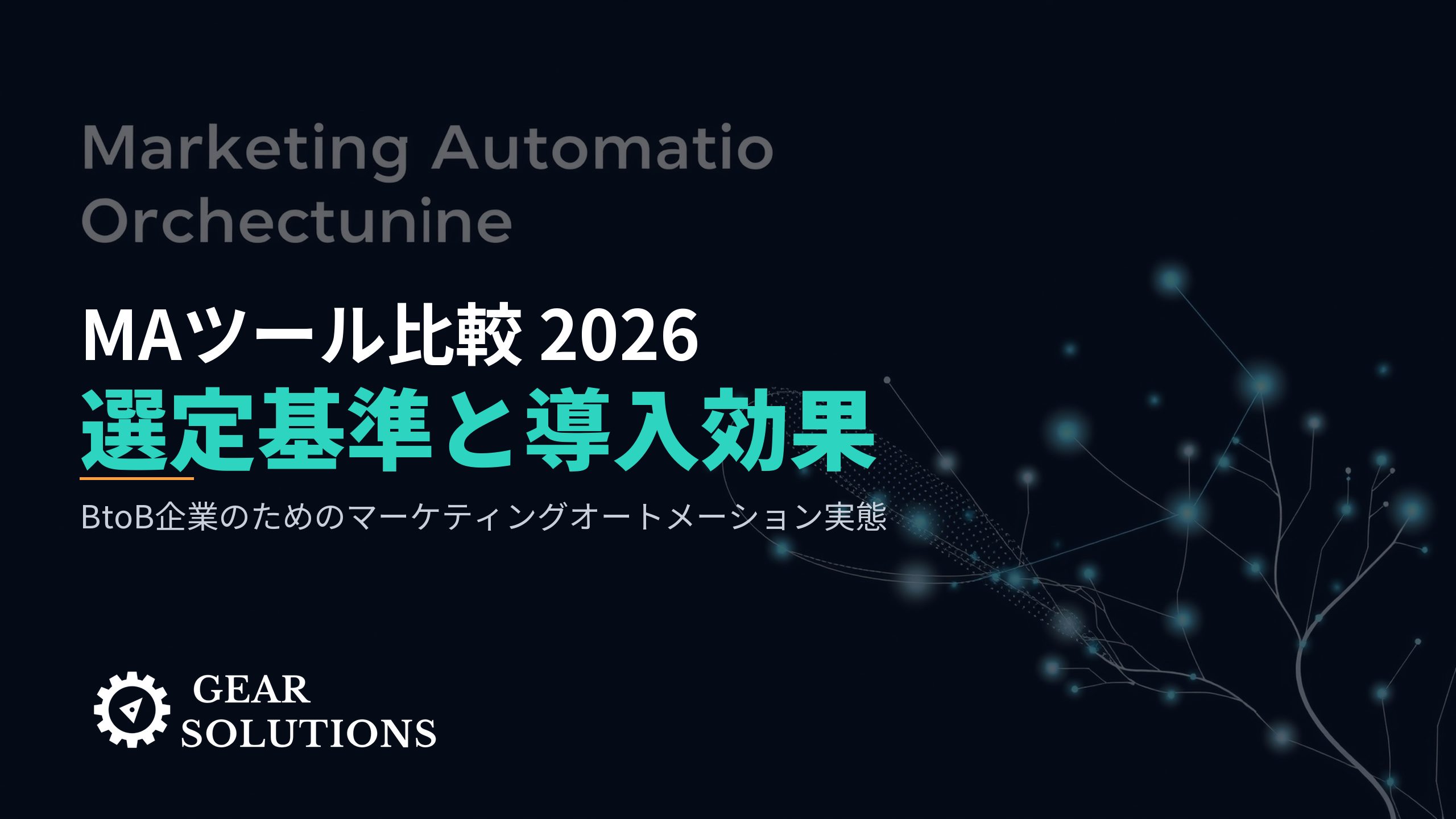 BtoBマーケティングオートメーション（MA）ツール比較2026｜選定基準と導入効果の実態