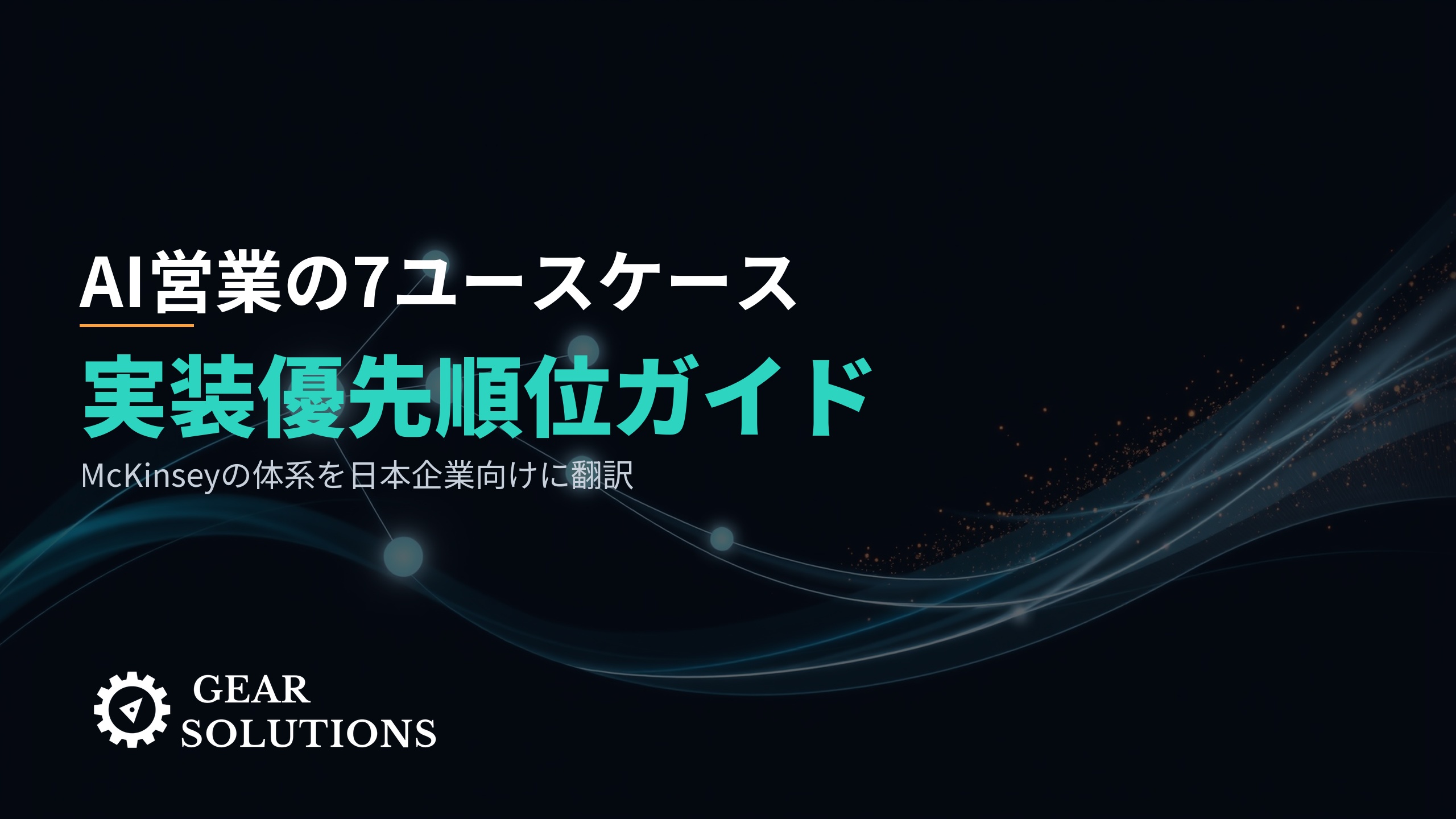 McKinseyの7つのAI営業ユースケース完全解説 ―― 日本のB2B企業はどれから着手すべきか？
