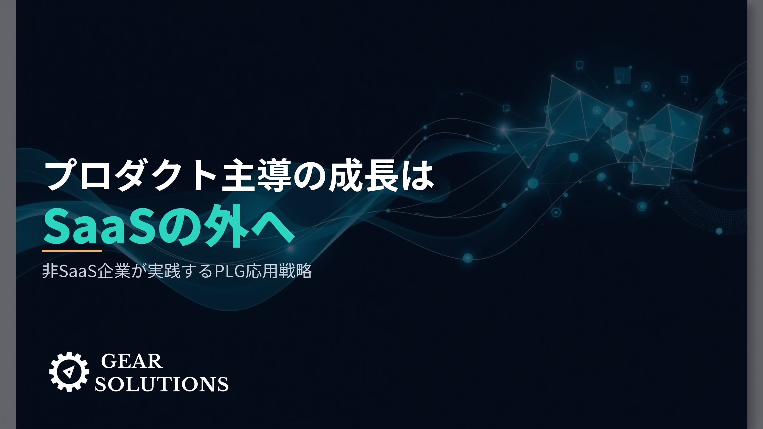 PLGはBtoB SaaSだけのものか？非SaaS企業への応用戦略