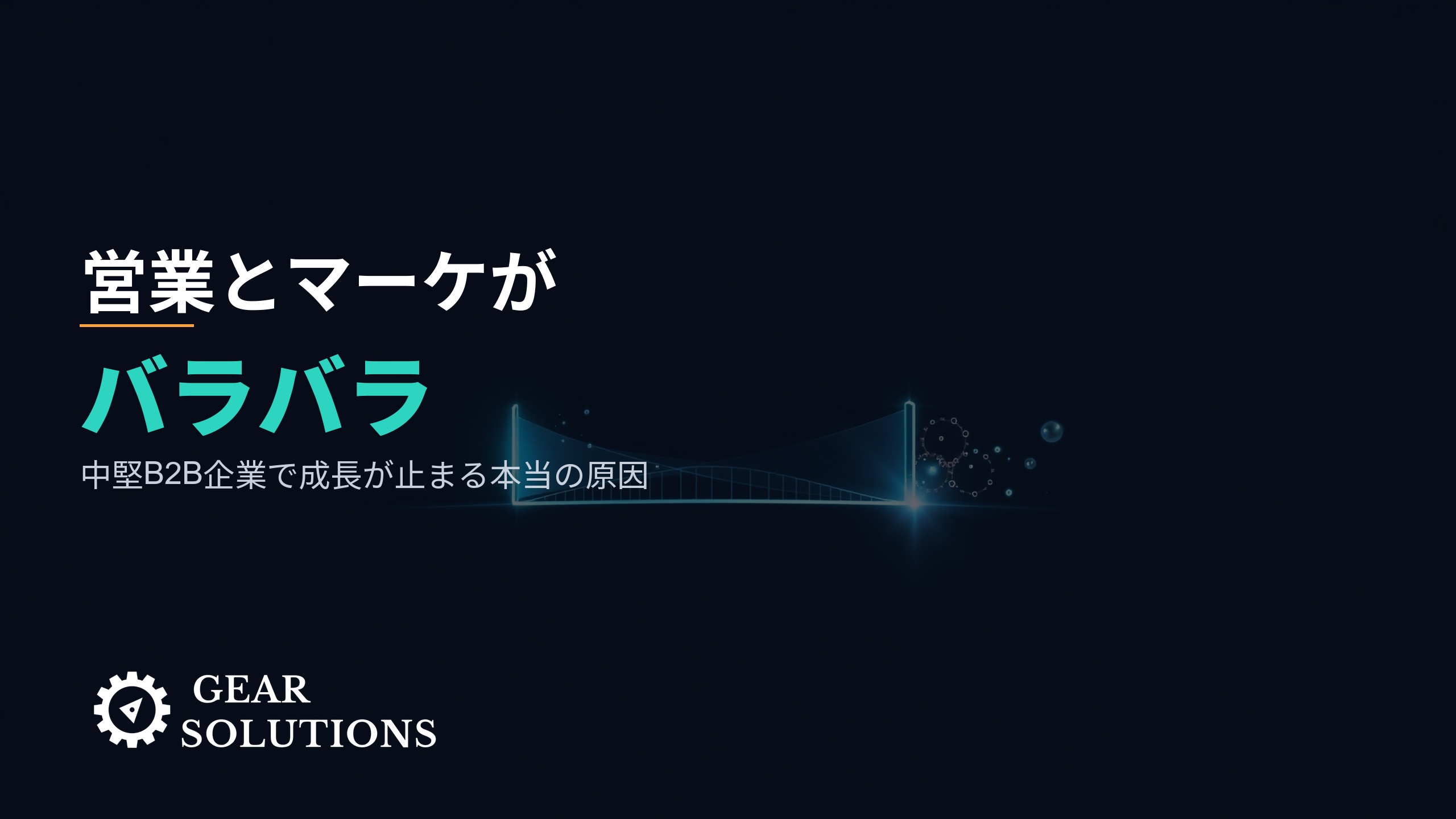 「営業とマーケがバラバラ」――中堅B2B企業で成長が止まる本当の原因と、解消に効く「翻訳機能」
