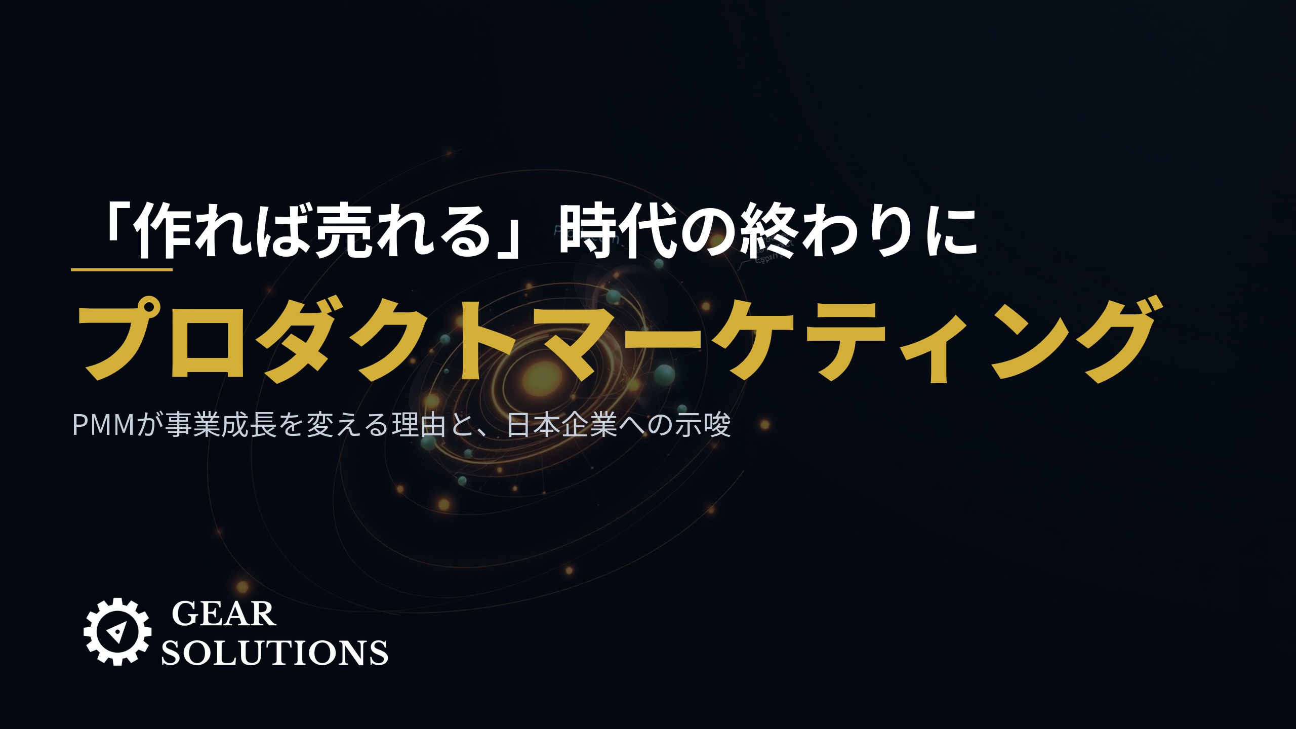PMM（プロダクトマーケティング）とは何か？——「作れば売れる」を終わらせる戦略職の全体像