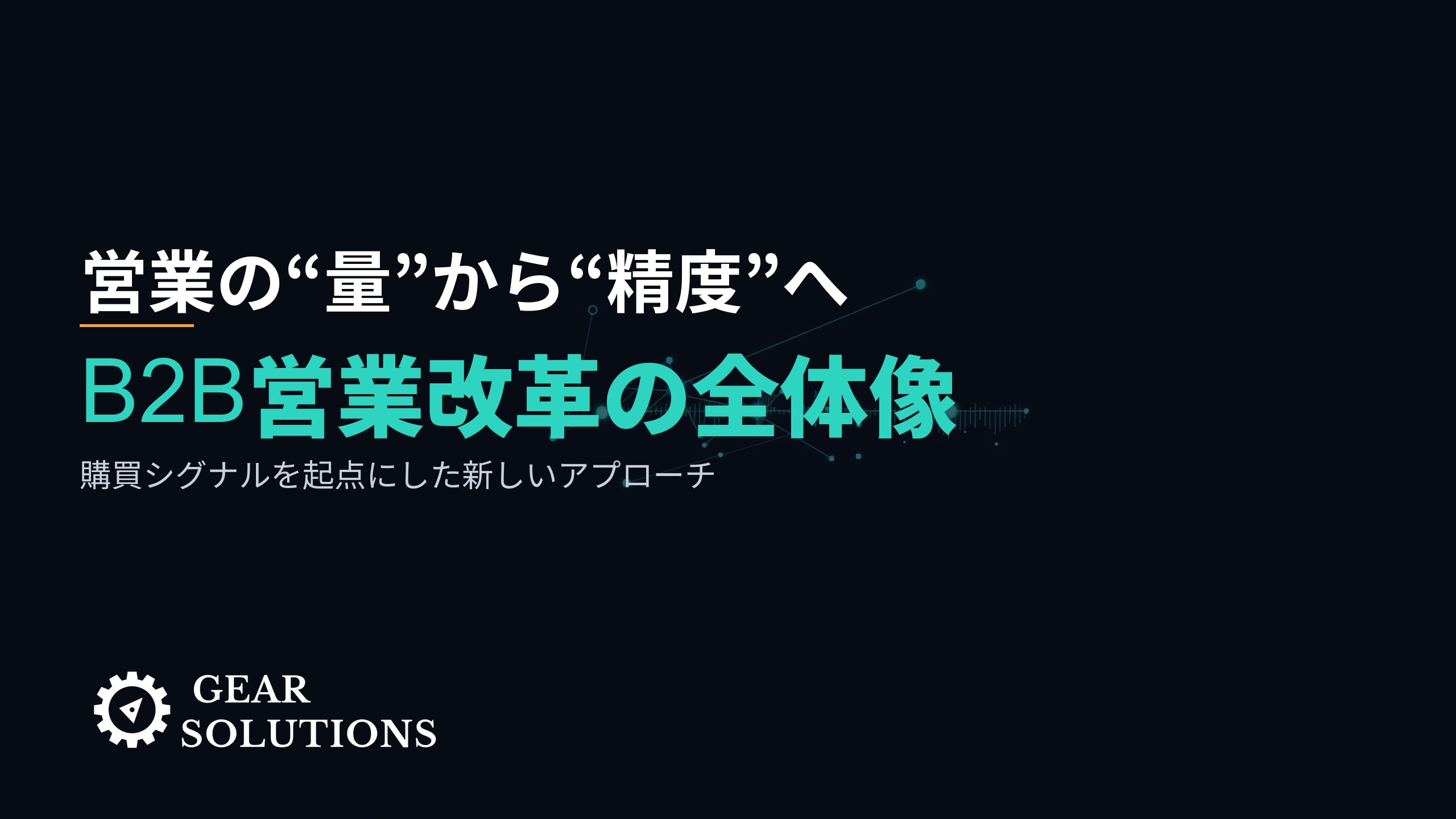 営業の「量」から「精度」へ――購買シグナルを起点にしたB2B営業改革の全体像