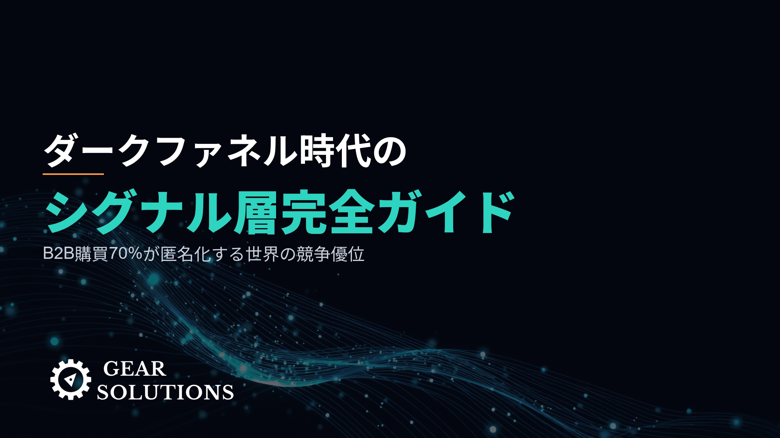 なぜ「シグナル層」がAI時代のB2B営業の競争優位になるのか？ ―― B2B購買の70%が匿名化する世界で日本企業が取るべき道