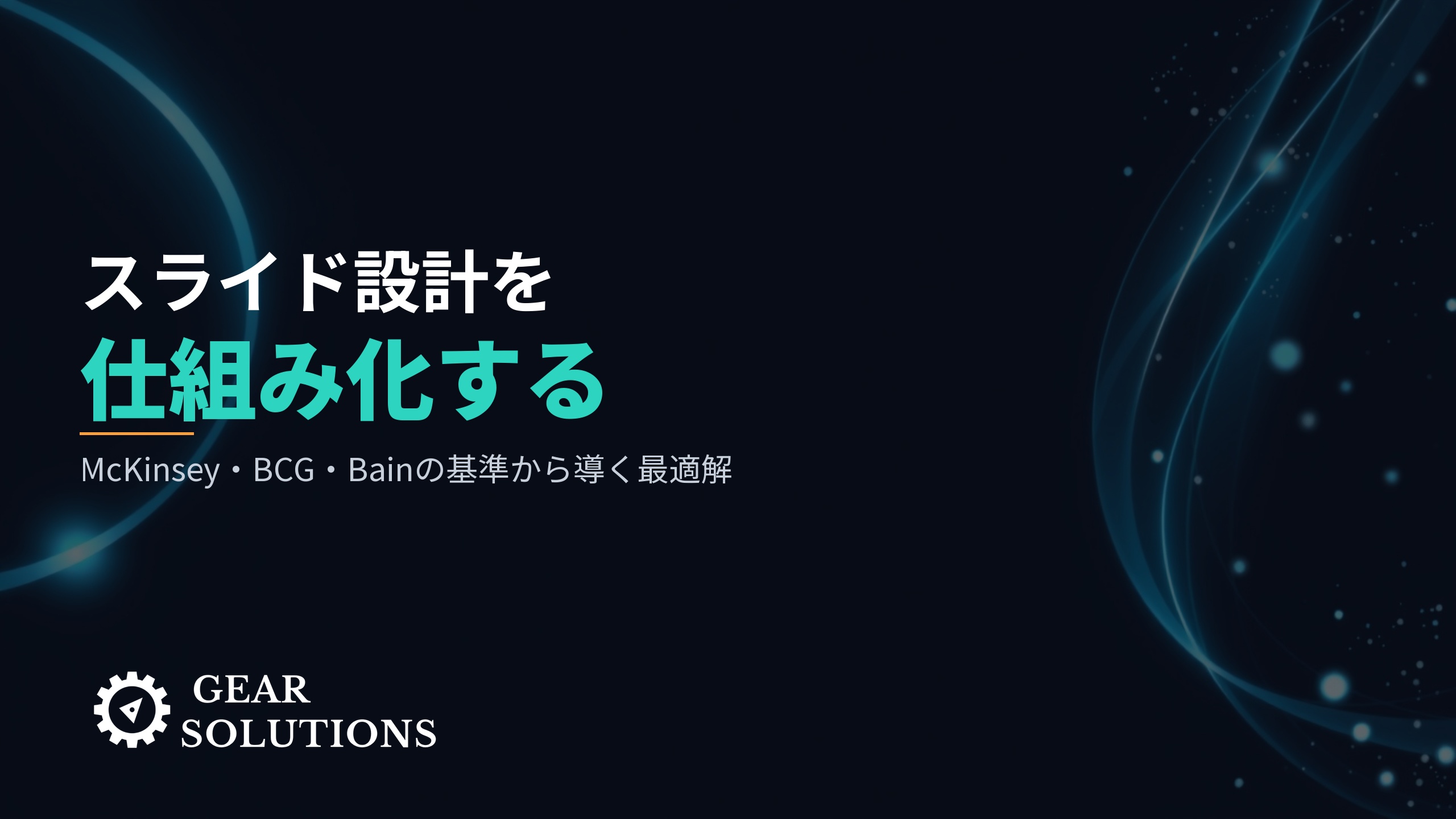 スライドのフォントとサイズを「仕組み化」する — McKinsey・BCG・Bainの基準から導く最適解
