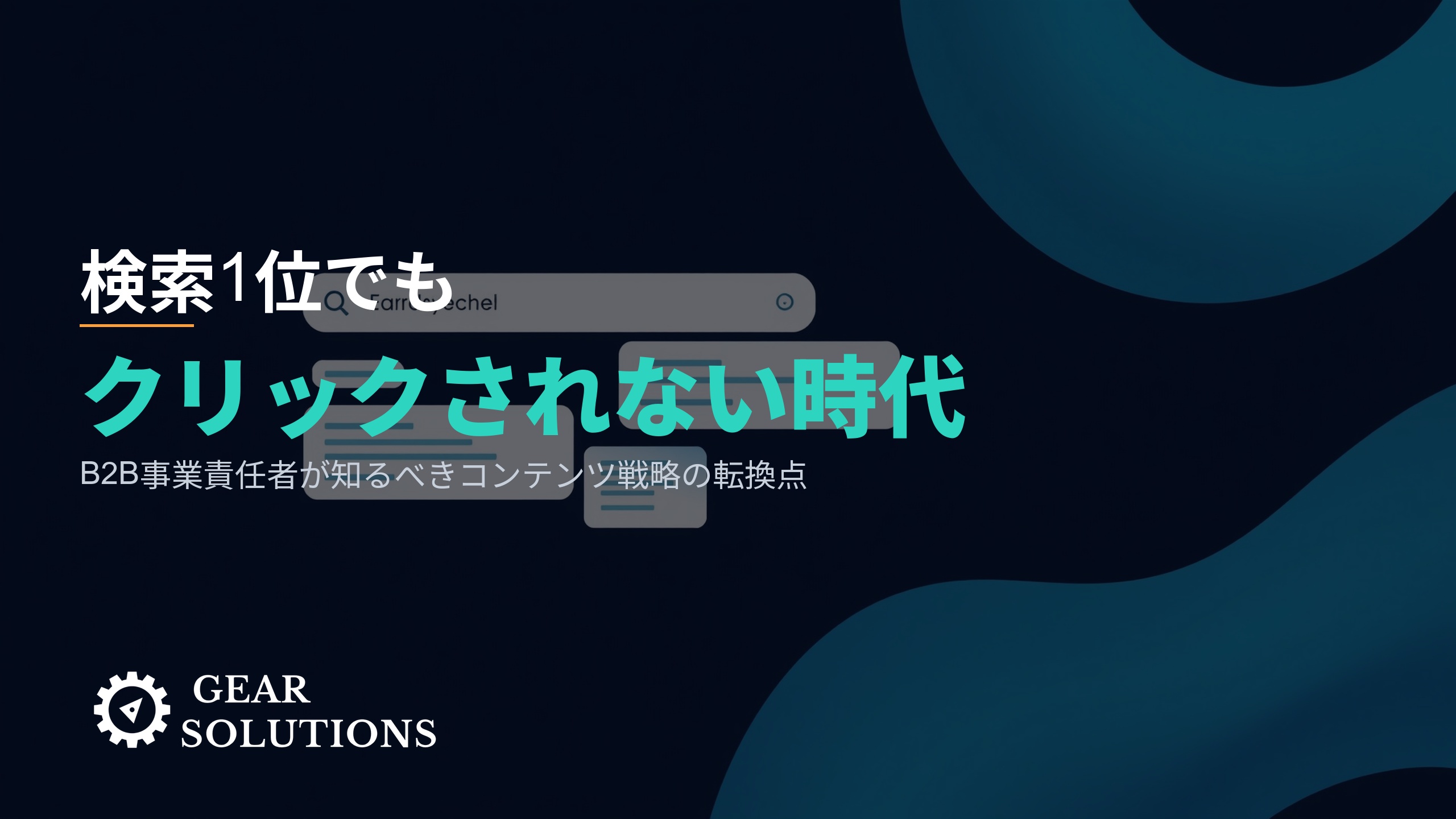 検索1位でもクリックされない時代――B2B事業責任者が知るべきコンテンツ戦略の転換点